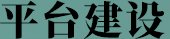 亚虎888电子游戏