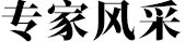 相关阅读同栏目条目通常按时间倒序排列