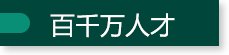 院情概况 / 党建文明 / 人才队伍